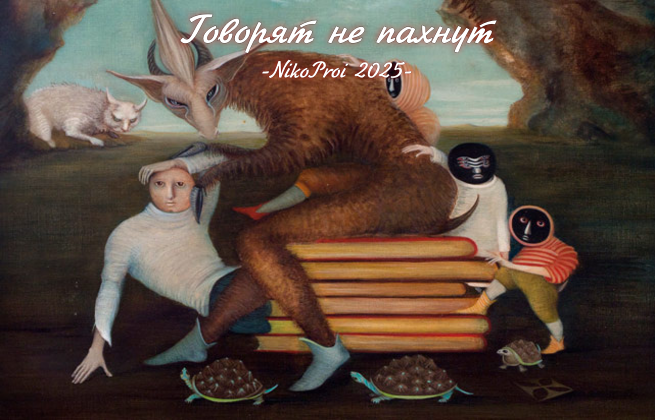 Говорят не пахнут