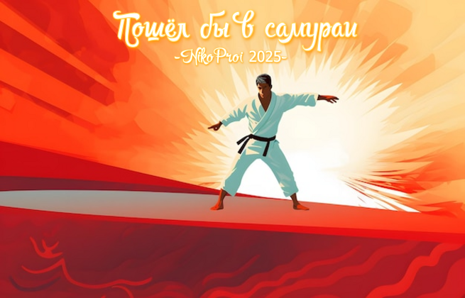 Пошёл бы в самураи