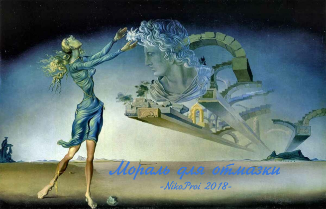 Мораль для отмазки