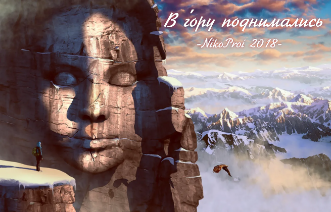 В го́ру поднимались