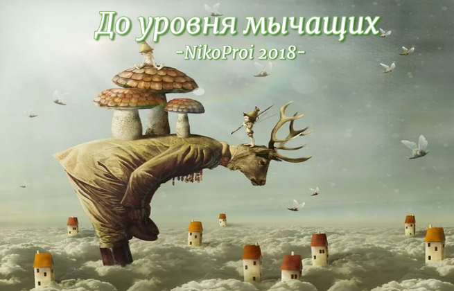 До уровня мычащих