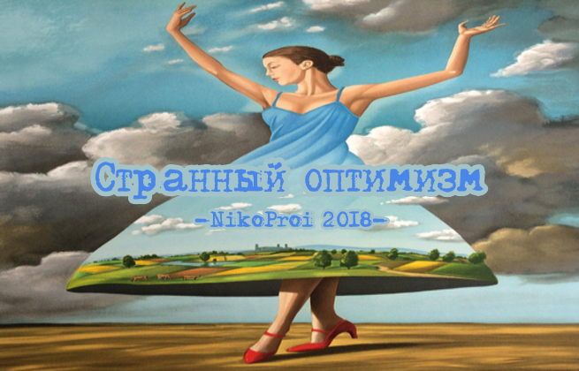 Странный оптимизм