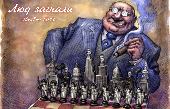 Люд загнали