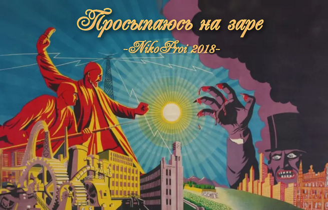 Просыпаюсь на заре