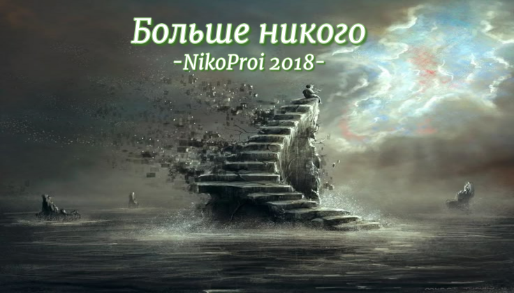 Больше никого