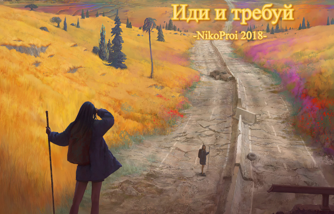 Иди и требуй