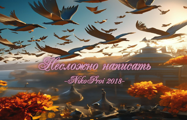 Несложно написать