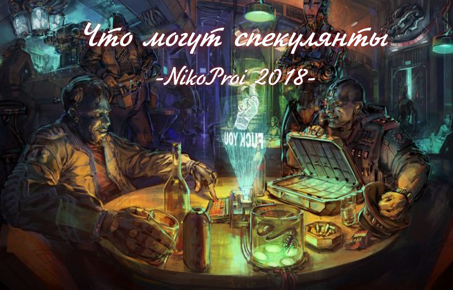 Что могут спекулянты