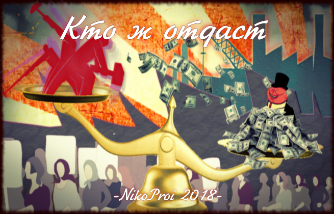 Кто ж отдаст