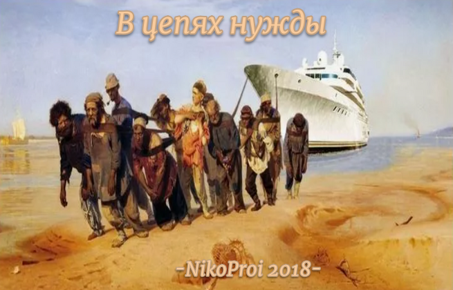 В цепях нужды