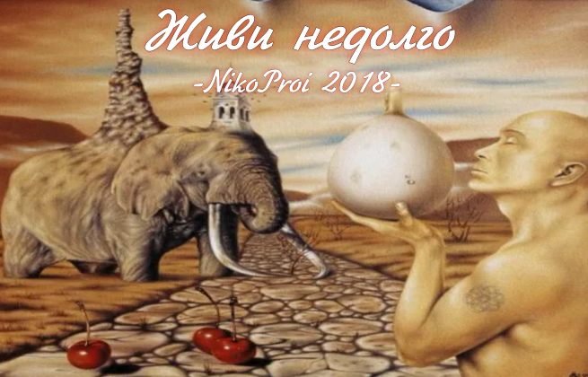 Живи недолго