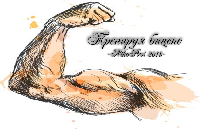 Тренируя бицепс