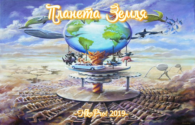Планета – Земля