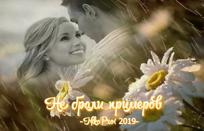 Не брали примеров