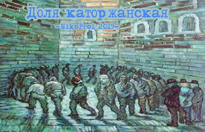 Доля каторжанская