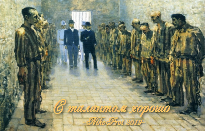 С талантом хорошо