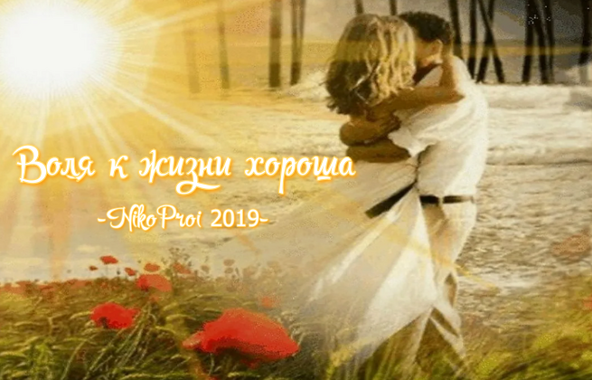 Воля к жизни хороша