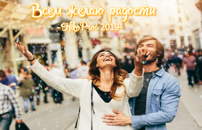 Всем желаю радости