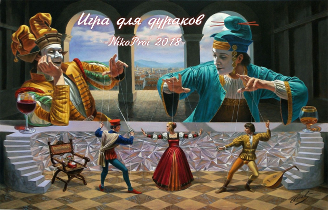 Игра для дураков