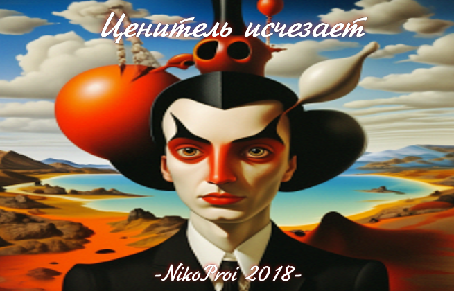 Ценитель исчезает
