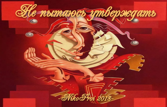 Не пытаюсь утверждать