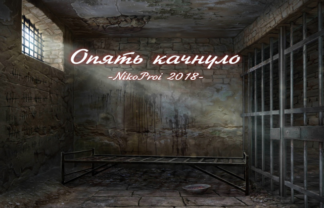 Опять качнуло