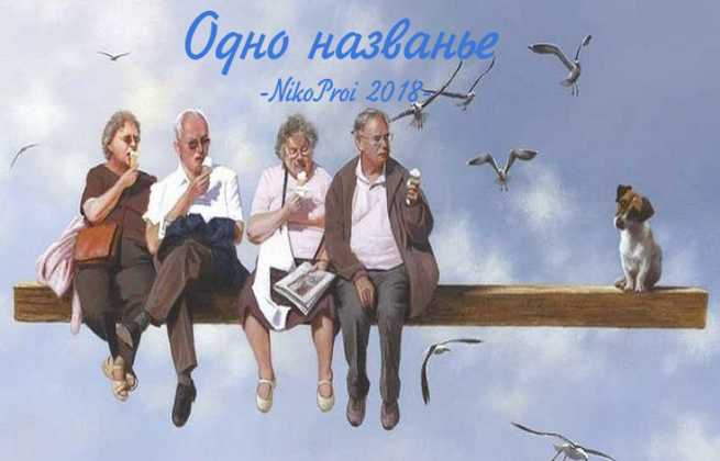 Одно названье