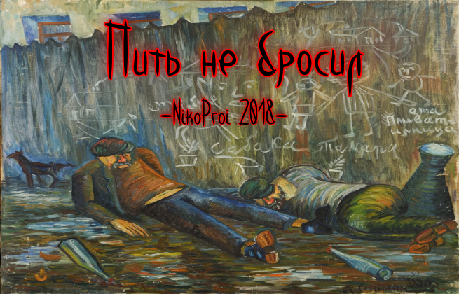 Пить не бросил