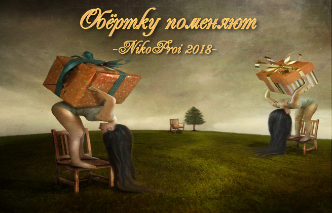 Обёртку поменяют