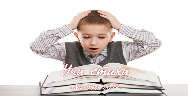 Учи стихи