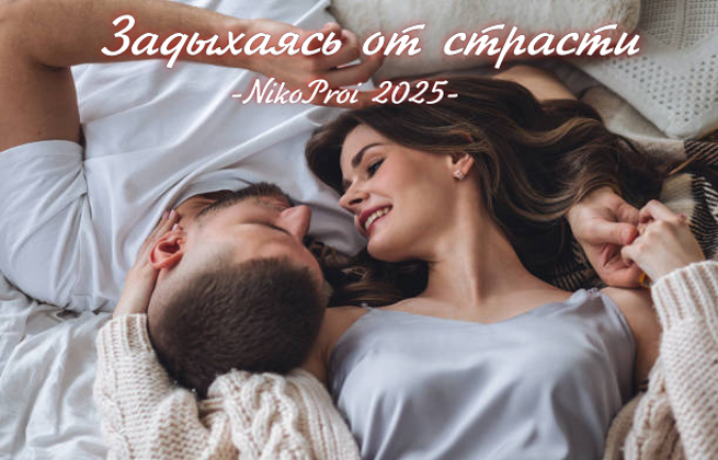 Задыхаясь от страсти