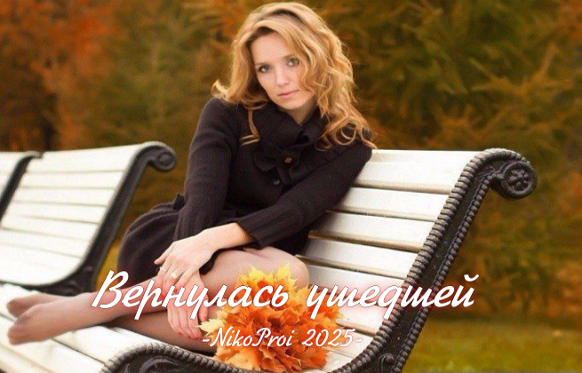Вернулась ушедшей