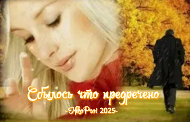 Сбылось что предречено