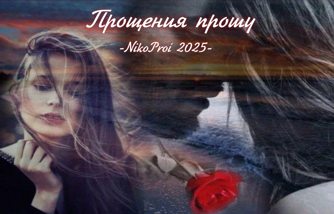 Прощения прошу