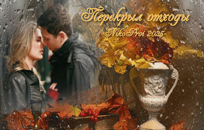 Перекрыл отходы