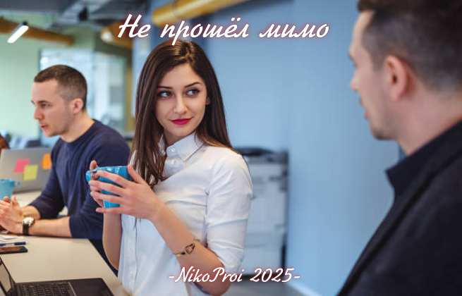 Не прошёл мимо