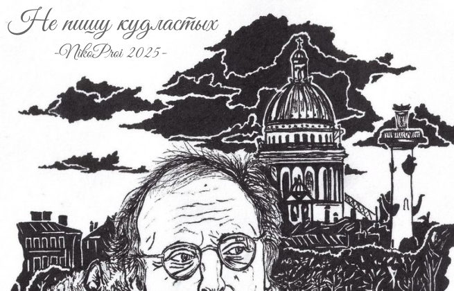 Не пишу кудластых 