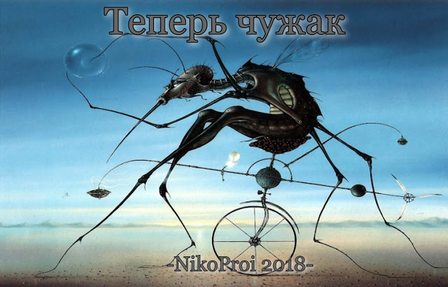 Теперь чужак