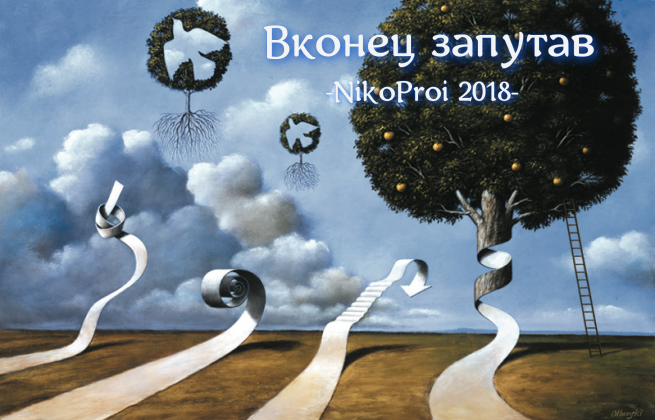 Вконец запутав