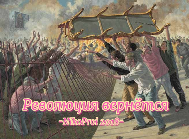 Революция вернётся
