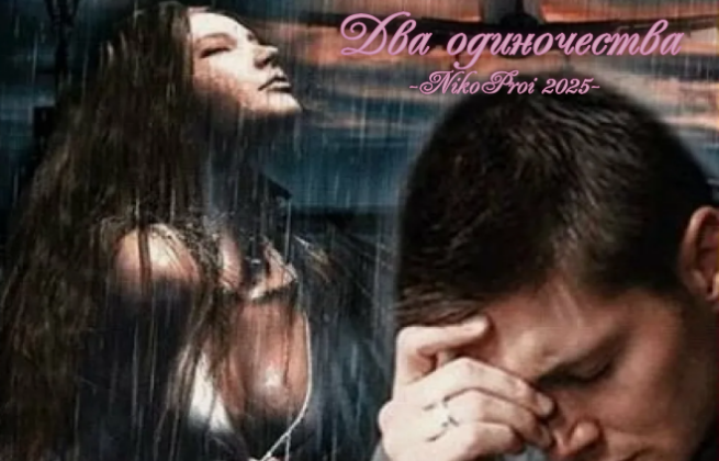 Два одиночества 