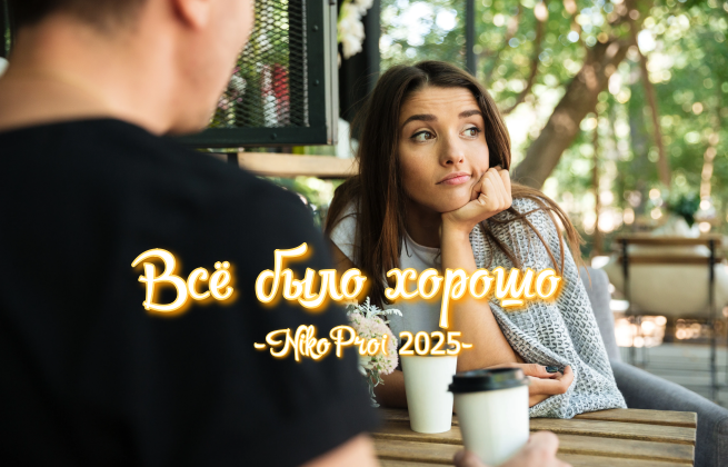 Всё было хорошо
