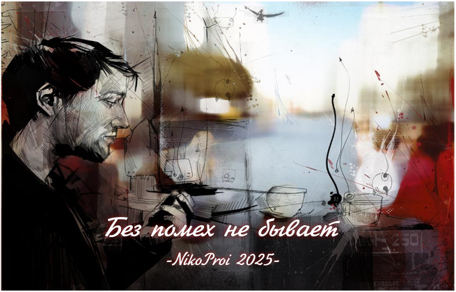 Без помех не бывает