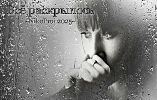 Всё раскрылось 