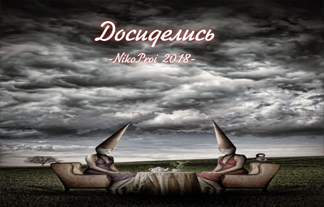 Досиделись