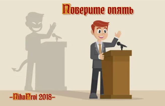 Поверите опять