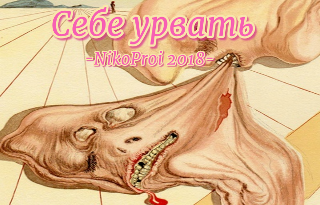 Себе урвать