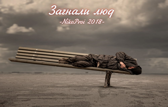 Загнали люд