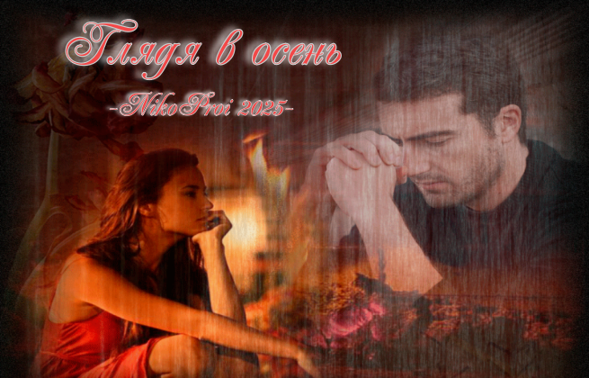 Глядя в осень