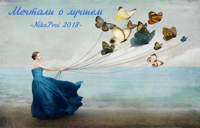 Мечтали о лучшем